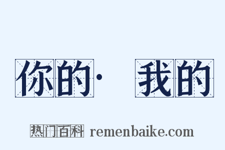 你的·我的是什么意思的图片